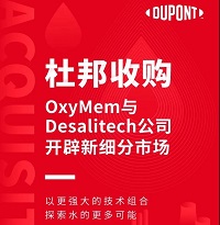 杜邦收購OxyMem與Desalitech公司，開辟新細分市場